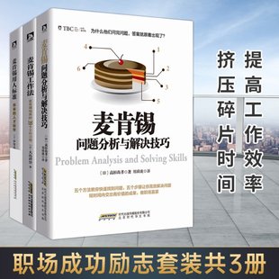 高杉尚孝 日 3册 正版 译者 图书麦肯锡套装 郑舜珑北京时代华文书局9787807695974