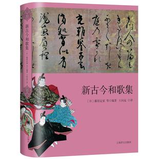 正版图书新古今和歌集【日】藤原定家(藤原定家など)等 著 王向远上海译文出版社文学/外国诗歌纸质书籍