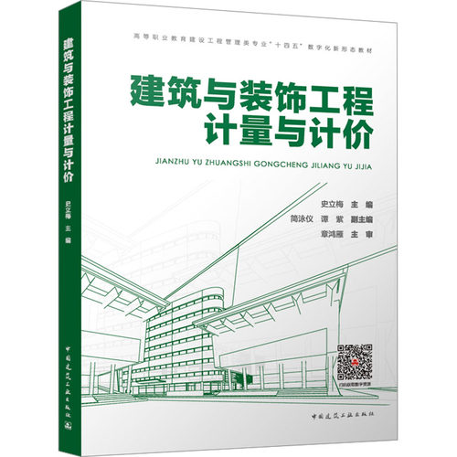 正版图书建筑与装饰工程计量与计价（赠教师课件）史立梅 主编 简泳仪 谭紫 副主编 章鸿雁 主审中国建筑工业出版社