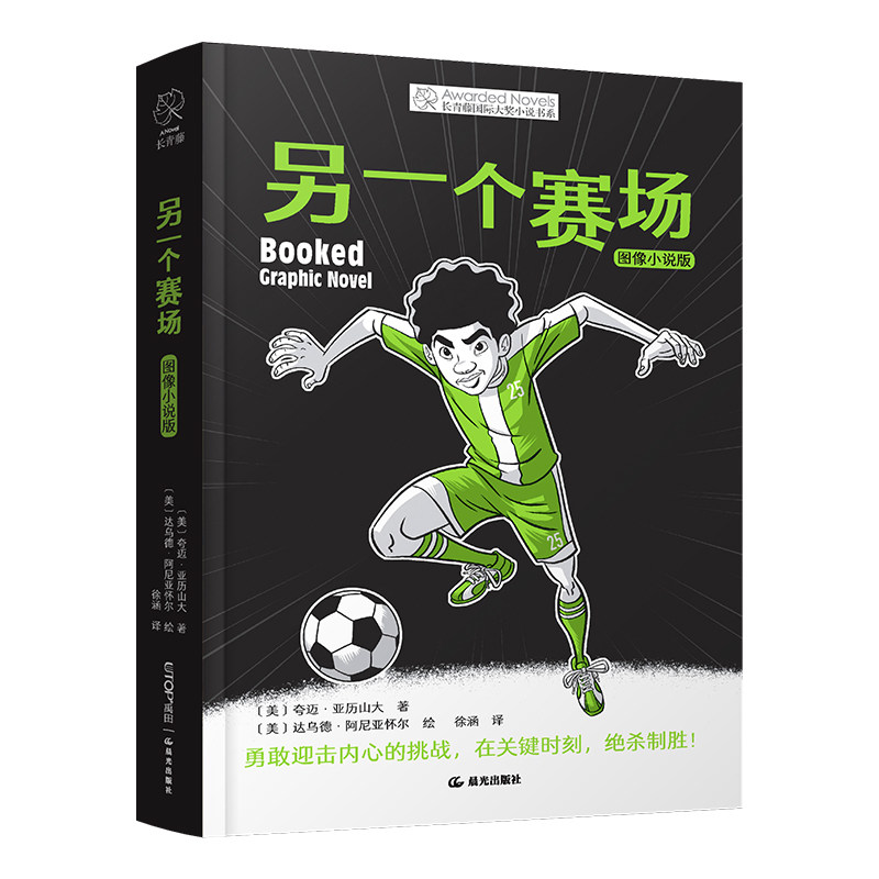 正版图书另一个赛场：图像小说版【美】夸迈·亚历山大 著；【美】达乌德·阿尼亚怀尔 绘；徐涵 译云南出版集团公司 晨光出版社 - 实物图