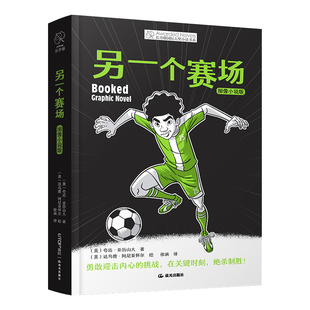 正版图书另一个赛场：图像小说版【美】夸迈·亚历山大 著；【美】达乌德·阿尼亚怀尔 绘；徐涵 译云南出版集团公司 晨光出版社