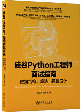 正版图书硅谷Python面试指南 数据结构、算法与系统设计任建峰 全书学机械工业出版社