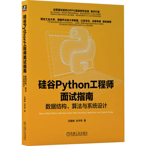 正版图书硅谷Python面试指南 数据结构、算法与系统设计任建峰 全书学机械工业出版社