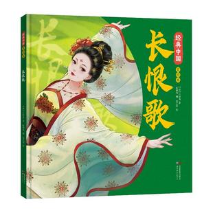 正版图书经典中国美绘本长恨歌白居易世界图书出版公司儿童读物/童书/绘本/图画书/少儿动漫书纸质书籍