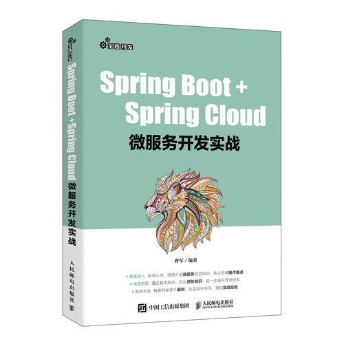 正版图书Spring Boot+Spring Cloud微服务开发实战曹军人民邮电出版社书籍\/杂志\/报纸/计算机/网络/程序设计（新）纸质书籍