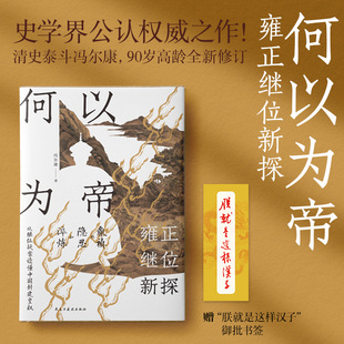 正版图书何以为帝：雍正继位新探冯尔康民主与建设中国史纸质书籍
