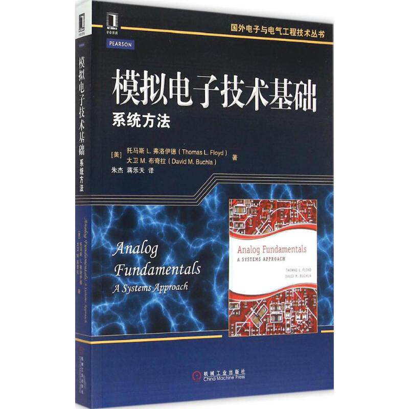 正版图书模拟电子技术基础(美)托马斯 L.弗洛伊德(Thomas L.Floyd),(美)大卫 M.布奇拉(David M.Buchla) 著;朱杰,蒋乐天 译 著