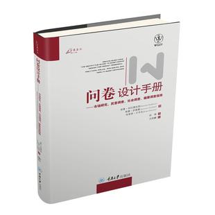 正版图书问卷设计手册：市场研究、民意调查、社会调查、健康调查指南(美)诺曼·布拉德伯恩 希摩·萨德曼 布莱恩·万辛克