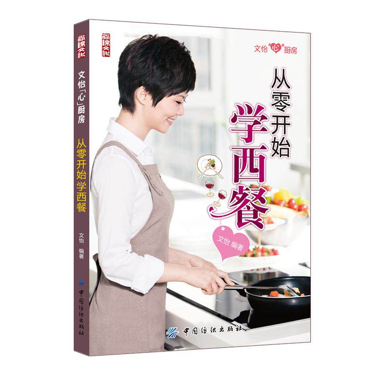 正版图书从零开始学西餐文怡　编著中国纺织出版社书籍/杂志/报纸/生活/菜谱纸质书籍
