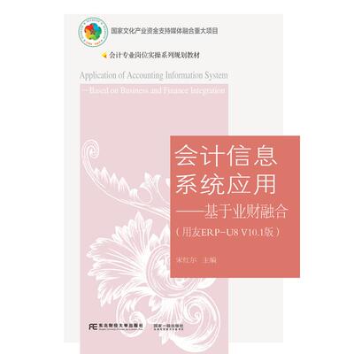 正版图书会计信息系统应用:基于业财融合:based on business and finance integration:用友ERP-U8 V10.1版宋红尔