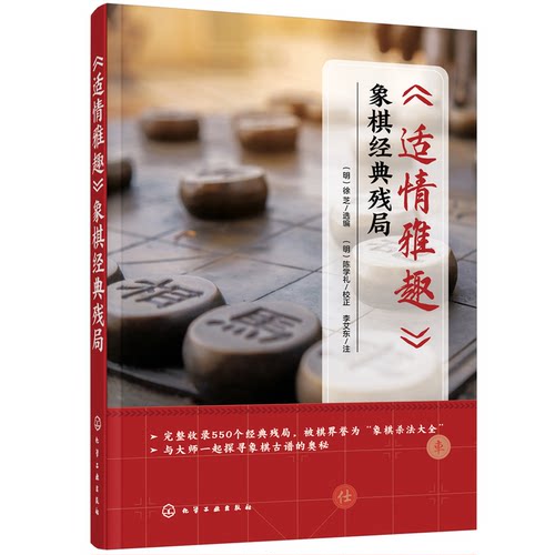 正版图书《适情雅趣》象棋经典残局（明）徐芝 选编，（明）陈学礼 校正，李艾东 注化学工业出版社体育运动报纸纸质书籍