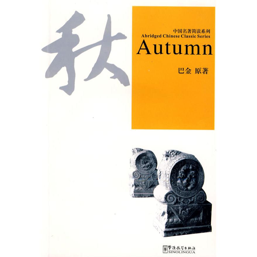 正版图书中国名著简读系列《秋》汉英加注汉语拼音（MP3光盘)施光亨，卢晓逸　改写，注解华语教学出版社