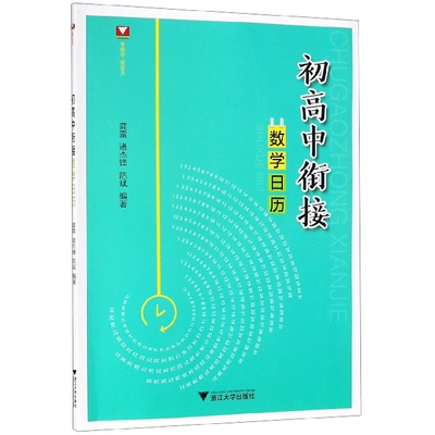 正版图书初高中衔接数日龚雷 诸杰锋 陈斌浙江大学出版社书籍\/杂志\/报纸//教材/教辅//考研（新）纸质书籍