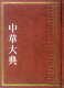 中华大典工作委员会上海古籍出版 社9787532558001 正版 精 图书中华大典教育典 教育思想分典共4册