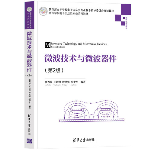 正版图书微波技术与微波器件栾秀珍、王钟葆、傅世强、房少军清华大学出版社书籍\/杂志\/报纸//教材/教辅//教材/大学教材纸质书籍