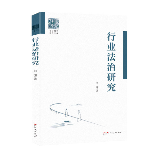 正版图书行业法治研究刘刚广东人民出版社书籍\/杂志\/报纸/法律/学理纸质书籍