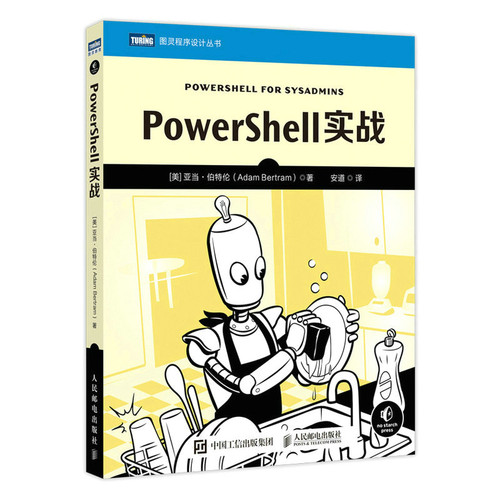 正版图书PowerShell实战[美]亚当·伯特伦(Adam Bertram)人民邮电出版社书籍\/杂志\/报纸/计算机/网络/程序设计（新）纸质书籍