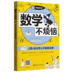 正版图书数学不烦恼·从圆和多边形到开普勒定律（韩）郑玩相华东理工大学出版社中学教辅纸质书籍