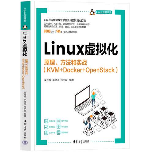 正版图书LINUX虚拟化——原理、方法和实战（KVM+DOCKER+OPENSTACK）吴光科，李建尧，柯宇霖清华大学出版社