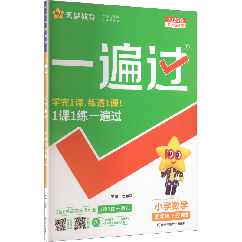 正版图书AL课标数学4下(北师版)/一遍过杜志建 主编 编南京师范大学出版社/教材/教辅//小学教辅纸质书籍
