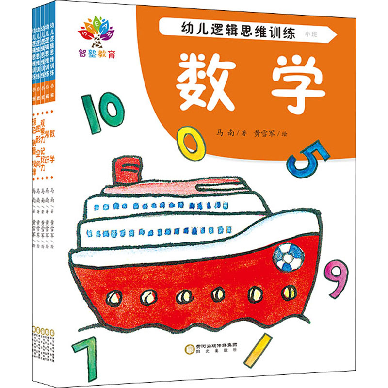 正版图书幼儿逻辑思维训练 小班(全5册)马南阳光出版社儿童读物/童书/益智游戏/立体翻翻书/玩具书纸质书籍
