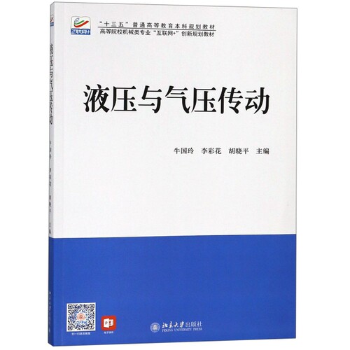 正版图书液压与气压传动(高等院校机械类专业互联网+创新规划教材)牛国玲 李彩花 胡晓平北京大学出版社