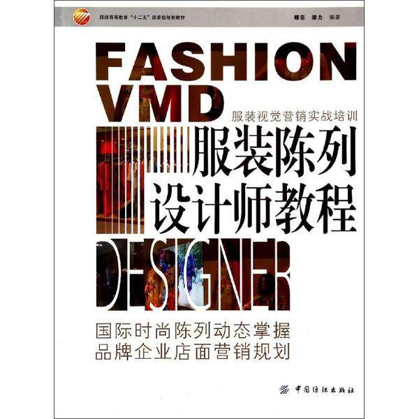 正版图书陈列设计师教程穆芸 等中国纺织工业出版社/教材/教辅//教材/大学教材纸质书籍