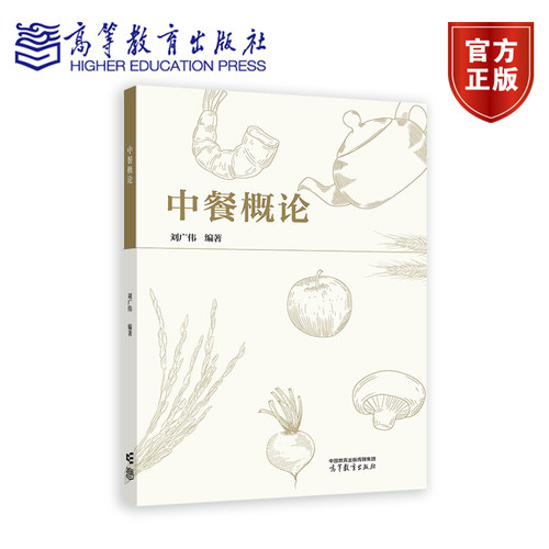 正版图书中餐概论刘广伟高等教育出版社书籍\/杂志\/报纸//教材/教辅//教材/大学教材纸质书籍
