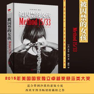 正版图书被囚禁的女孩[美]香农·柯克 著，新华先锋 出品北京联合出版公司青春/都市/言情/轻小说纸质书籍