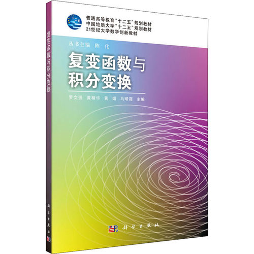 正版图书复变函数与积分变换罗文强，黄精华，黄娟，马晴霞科学出版社书籍\/杂志\/报纸/自然科学/数学纸质书籍