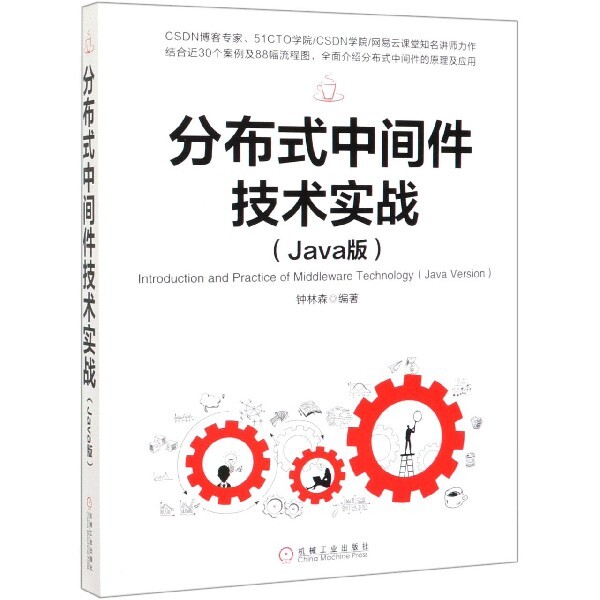 正版图书分布式中间件技术实战(Java版)钟林森机械工业出版社书籍\/杂志\/报纸//教材/教辅//计算机等级/认/全国计算机等级