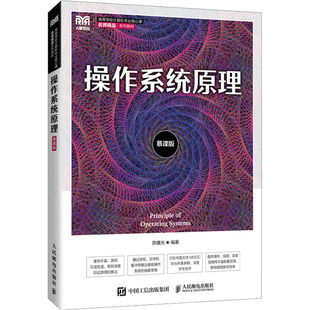正版图书操作系统原理 慕课版苏曙光人民邮电出版社教材纸质书籍