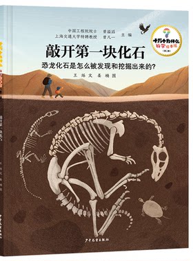 正版图书十万个为什么·科学绘本馆（第二辑）敲开块化石——恐龙化石是怎么挖掘的?曾溢滔、曾凡一主编 王烁 文 姜楠 图
