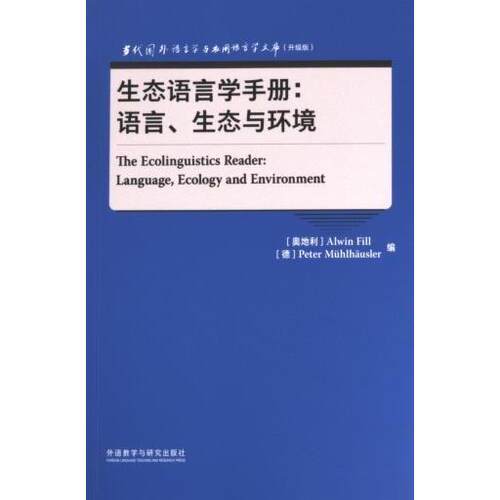 正版图书生态语言学手册:语言.生态与环境(当代国外语言学与应用语言学文库(升级版))[奥地利]Alwin Fill，[德]Peter Mühlh?usler