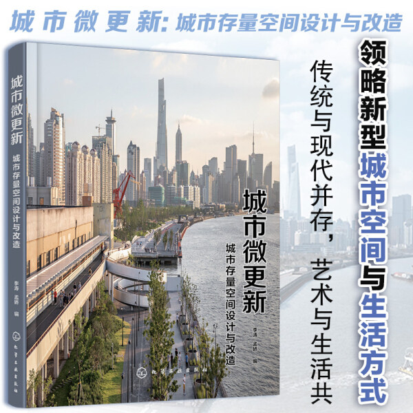 【正版】城市微更新:城市存量空间设计与改造李涛  孟娇  编化学工业9787122395818使用感如何?