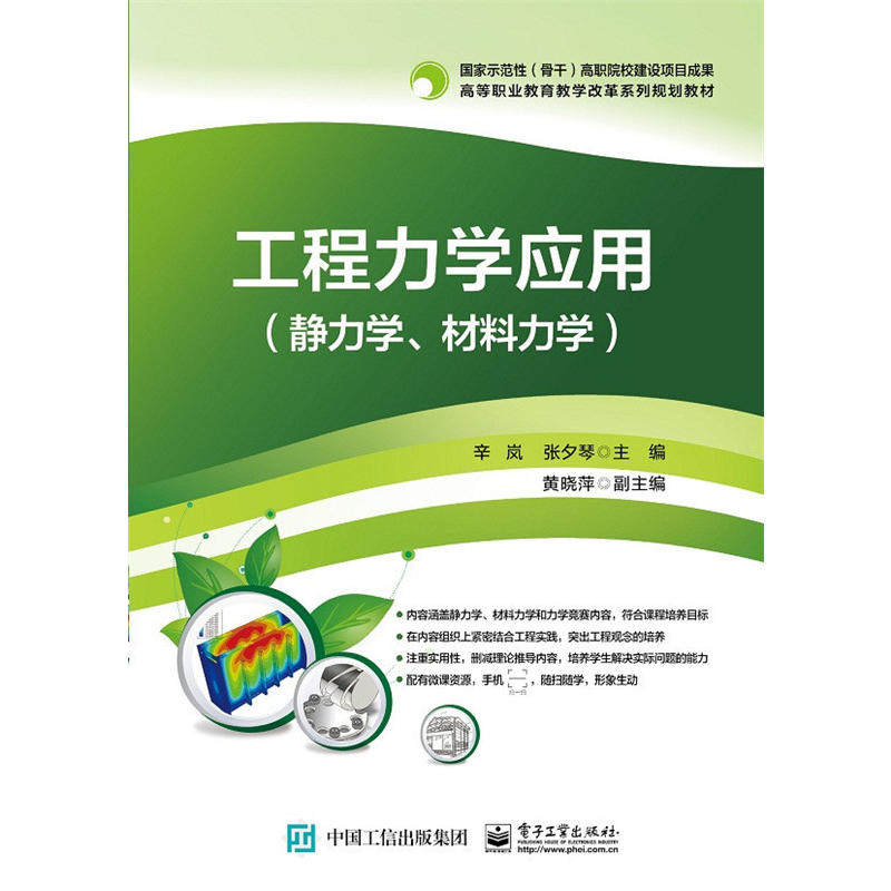 正版图书工程力学应用（静力学、材料力学）辛岚 主编电子工业出版社书籍\/杂志\/报纸/科学/科学研究/科学发明研究/创造学