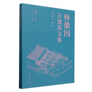 绘画 连达清华大学工业 新 图书林徽因古建筑文集·图解珍藏版 纸质书籍 水利 林徽因 建筑 正版 农业技术