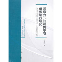 正版图书领导力、知识共享与组织绩效研究-(——知识共享行为的媒介效果及员工文化倾向的调节作用)奇海兰 著中国社会科学出版社