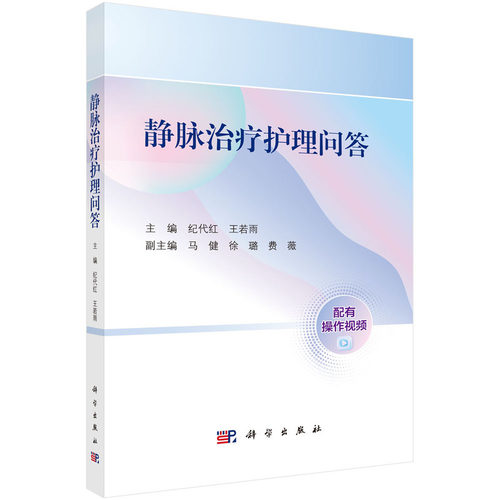 正版图书静脉治疗护理问答纪代红,王若雨科学出版社书籍\/杂志\/报纸/医学卫生/护理学纸质书籍