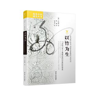 正版图书以竹为生 一个四川手工造纸村的20世纪社会史（德）艾约博 韩巍 译 吴秀杰 校江苏人民出版社社会科学/社会学纸质书籍
