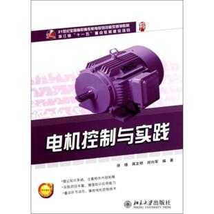 徐锋 21世纪全国高职高专机电系列技能型规划教材 蒋友明 郑向军北京大学 大学教材纸质书籍 正版 教材 图书电机控制与实践