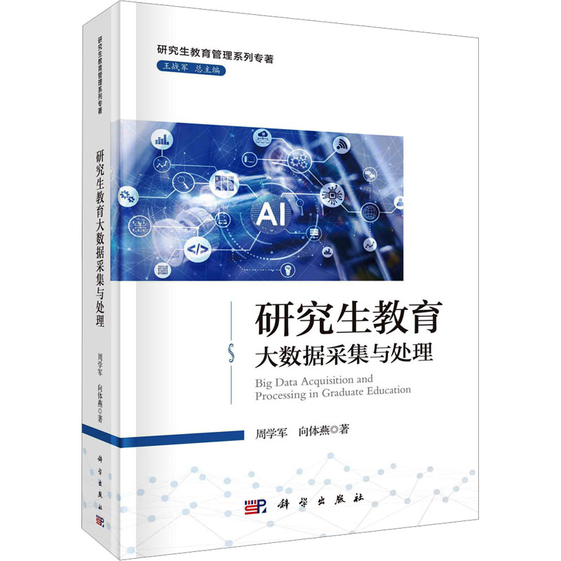 正版图书教育大数据采集与处理周学军,向体燕 著 王战军 编科学出版社/教材/教辅//教材/大学教材纸质书籍