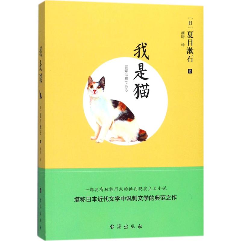 正版图书我是猫(日)夏目漱石 著;澜昕 译台海出版社/教材/教辅//教材/大学教材纸质书籍
