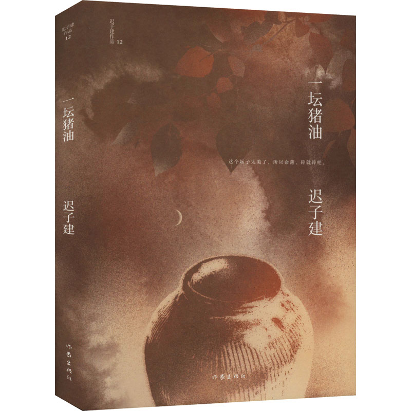 正版图书一坛猪油迟子建作家出版社小说/短篇小说集/故事集纸质书籍