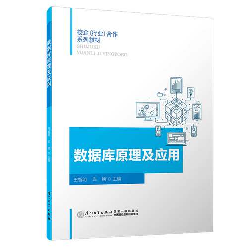 正版图书数据库原理及应用/校企（行业）合作系列教材王智明厦门大学出版社书籍\/杂志\/报纸/计算机/网络/数据库纸质书籍