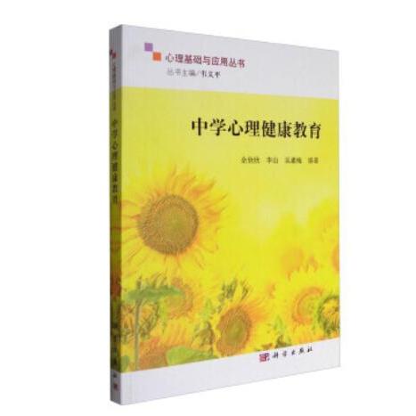 正版图书中学心理健康教育余欣欣，李山，吴素梅科学出版社书籍\/杂志\/报纸//教材/教辅//教材/大学教材纸质书籍图片