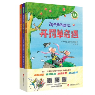 正版图书淘气包历险记 超市大冒险 开罚单奇遇 药水(全3册)
