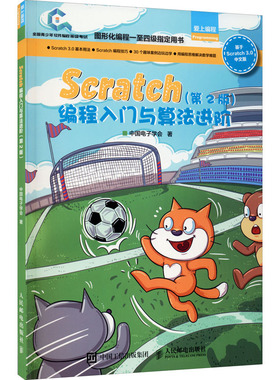 正版图书Scratch编程入门与算法进阶(第2版)中国电子学会 著人民邮电出版社计算机/网络/计算机软件工程（新）纸质书籍