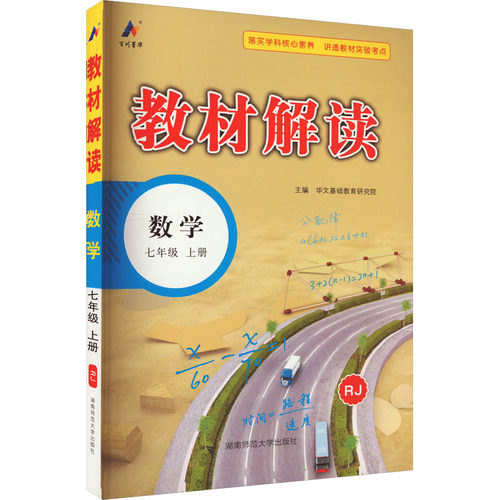 正版图书教材解读 数学 7年级 上册 RJ韩乐 于宗英 曹务青湖南师范大学出版社书籍\/杂志\/报纸//教材/教辅//中学教辅纸质书籍