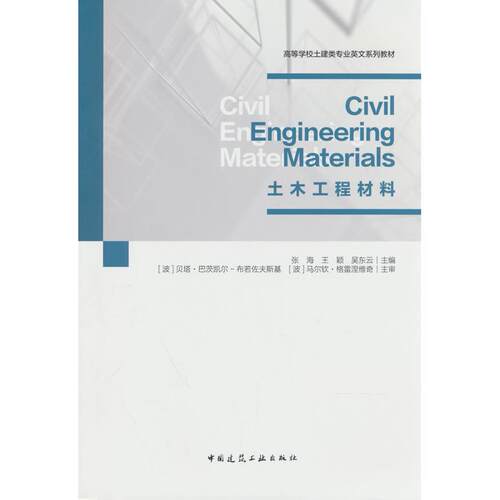 正版图书Civil Engineering Materials土木工程材料张海，王颖，吴东云中国建筑工业出版社